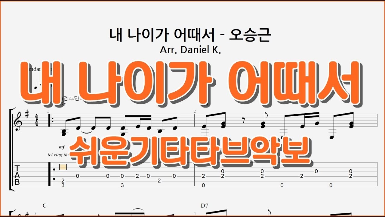 요청) 내 나이가 어때서 - 오승근 / Oh Seung Geun - What'S Wrong With My Age / 핑거스타일  쉬운기타타브악보 / Guitar Tab - Youtube