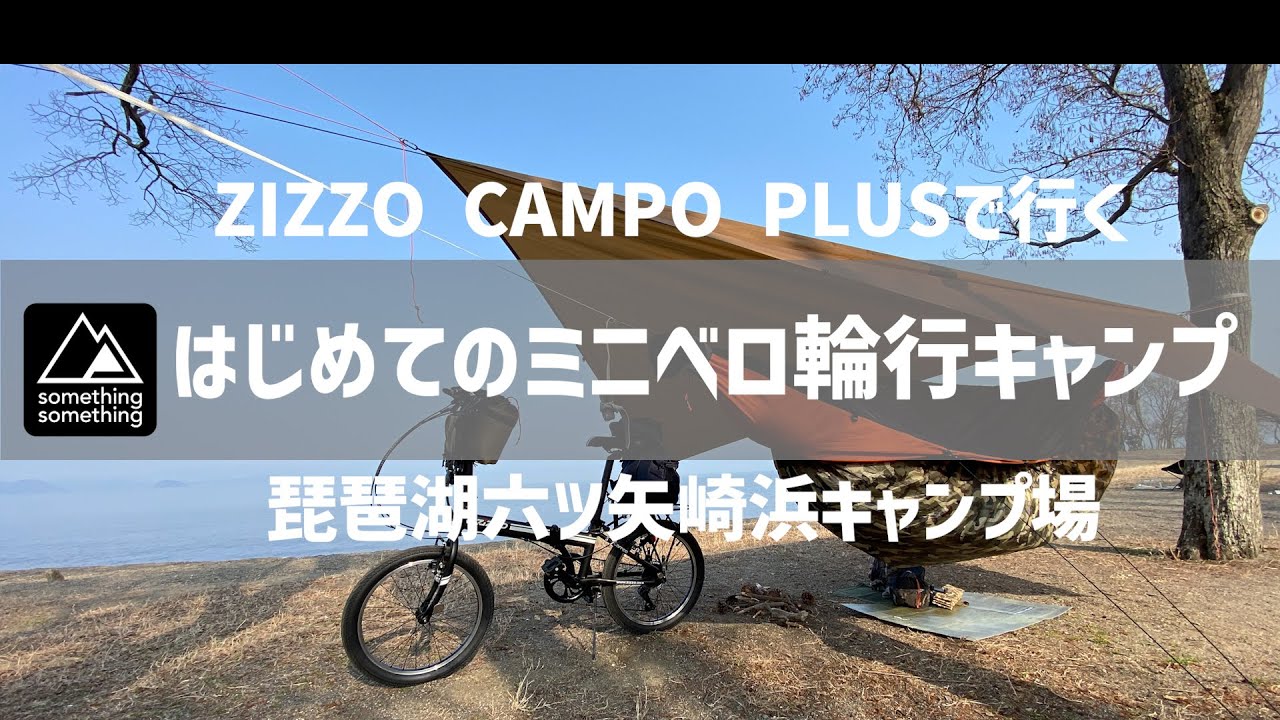 はじめてのミニベロ輪行キャンプ