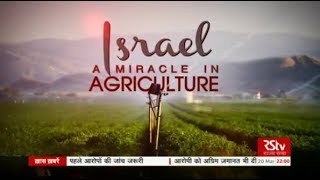 Special Report - Israel: A Miracle in Agriculture​