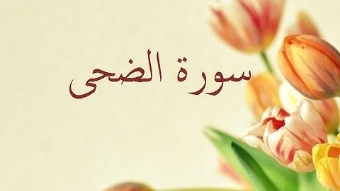 سورة الضحى 93