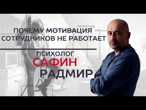 Почему мотивация сотрудников не работает - Психолог Радмир Сафин