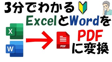 ExcelやWordをPDFに変換する方法を解説