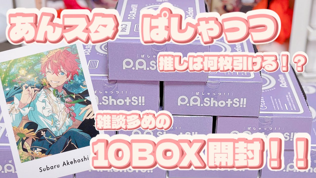 【あんスタ】ぱしゃっつVol.5 10BOX開封！！