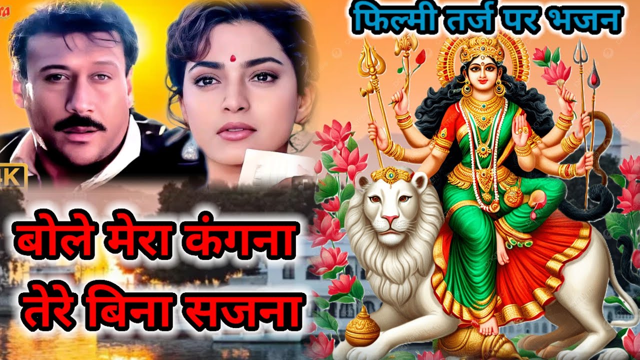 फिल्मी तर्ज़ पर भजन 🌹 Bole Mera Kangna Tere Bina Sajna 🌹Filmi Tarj Par Bhajan 🌹 बोले मेरा कंगना तेरे