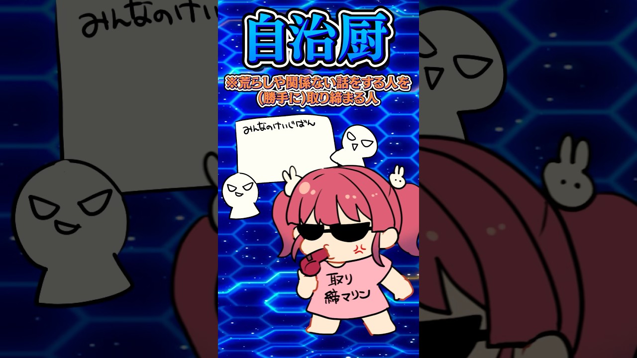 【黒歴史】マリン船長、自治厨をして叩かれて自演をしていたｗｗｗｗｗ#shorts