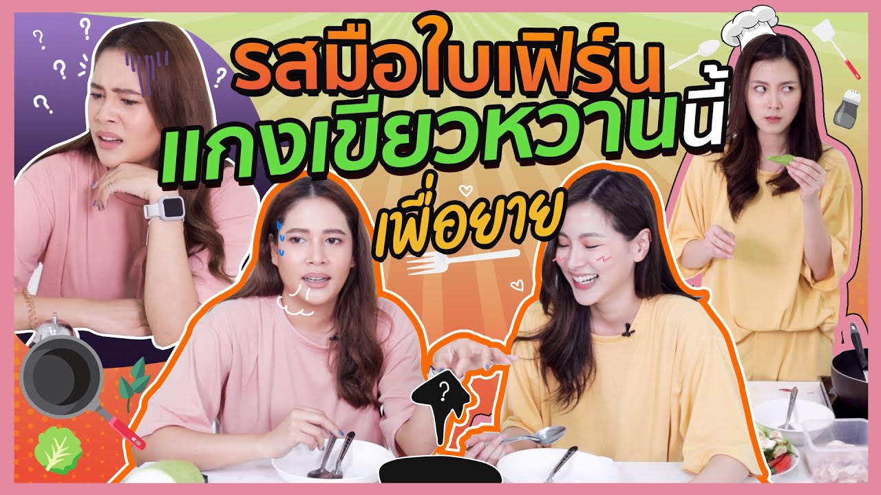 รสมือใบเฟิร์น แกงเขียวหวานนี้เพื่อยาย!! | FERNZONE EP.13 [ENG CC]