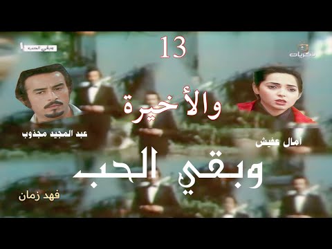 13 13 الأخيرة مسلسل وبقي الحب عبدالمجيد مجذوب آمال عفيش