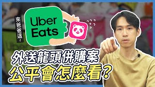 外送要漲了？Uber Eats併購Foodpanda可能嗎？全聯併大潤發慘罰2000萬的原因是？| 喵星律師 施宇宸