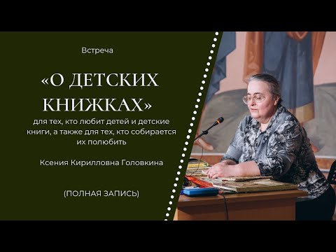Встреча "О детских книжках" в Феодоровском соборе (Полная запись)