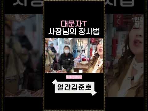 대문자 T 사장님의 장사법 l Capital T President&amp;#39;s Business <strong>Method</strong>