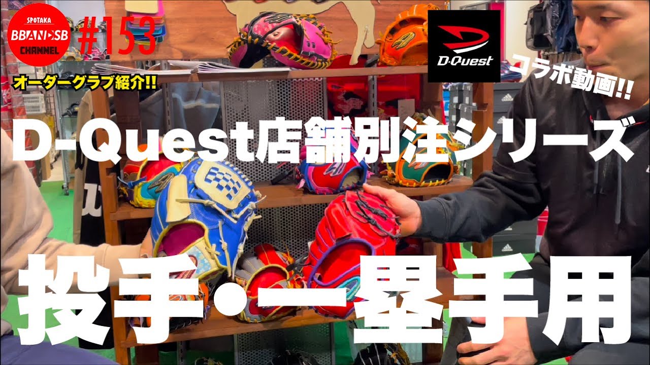 □153【コラボグラブ！】D-Questの店舗別注シリーズを、メーカーの方と