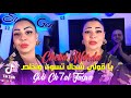Cheba Warda 2025 Ya Gouli Ch3al Tasswa يا قولي شحال تسوى و نخلص X Manini Sahar 