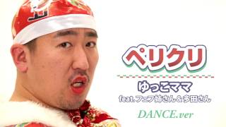 ゆっこママ feat.フェフ姉さん&多田さん『ペリクリ 』 【Music Video DANCE ver.】 多田さん 検索動画11 ゆっこママ feat.フェフ姉さん&多田さん『ペリクリ 』 【Music Video DANCE ver.】 多田さん 検索動画 11