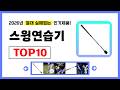 스윙연습기 추천! 2026년 무조건 이거다! 절대 실패없는 가성비 인기제품TOP10✅