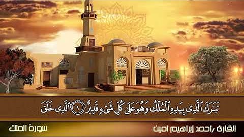 سورة الملك كامله | القارئ أحمد إبراهيم