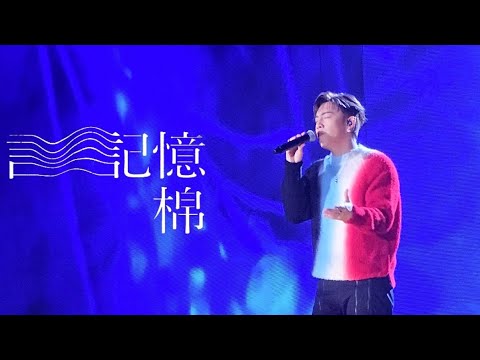 MC 張天賦《 記憶棉 》Live @ 古巨基 “I REALLY LOVE TO SING” AROUND THE WORLD LIVE 2023.08.08