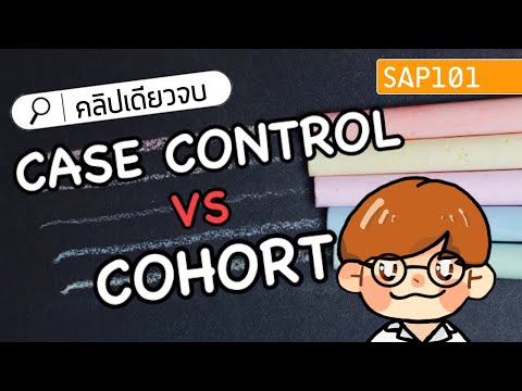 case control และ cohort study คลิปเดียวจบ