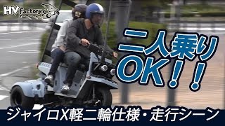 二人乗りOK！ジャイロX軽二輪仕様の走行シーン！byHVファクトリー