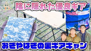 【プロ厳選】アウトドアスタイリストが選ぶオススメキャンプ道具ベスト6「おぎやはぎの裏ギアキャン」前半【おぎやはぎのハピキャン】