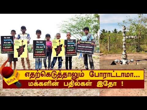 நெடுவாசல் மக்களிடம் 5 கேள்விகள் கேட்டோம் ! 5 பதில்கள் வந்தது  !