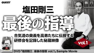 合気道が上達するためには徳を積むことが大事 植芝盛平 塩田剛三の言葉から考える 塩田 将大 Aiki Peace Seeker 合気道家