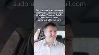 правосудие, апелляционная жалоба, кассационная жалоба