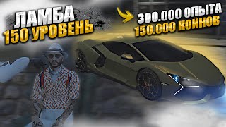 300.000 ОПЫТА / 150.000 КОЙНОВ и ЛАМБА ЗА 150 УРОВЕНЬ. GTA 5 RP MAJESTIC / ГТА 5 РП МАДЖЕСТИК