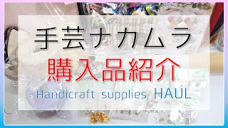 手芸ナカムラ購入品紹介2022 ハンドメイド購入品