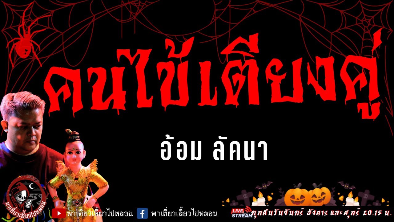 เรื่อง คนไข้เตียงคู่ - อ้อม ลัคนา