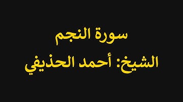 تلاوات | سورة النجم 1 - 32 | الشيخ أحمد الحذيفي