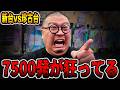 【新台vs珍古台】一撃7500発縛りでカニ歩き、演出バランスが狂ってる・・・[パチンコ・パチスロ]