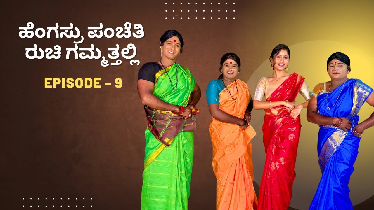 Hengsr Pancheti in Ruchi Gammath😂❤️| Kundapura kannada fun