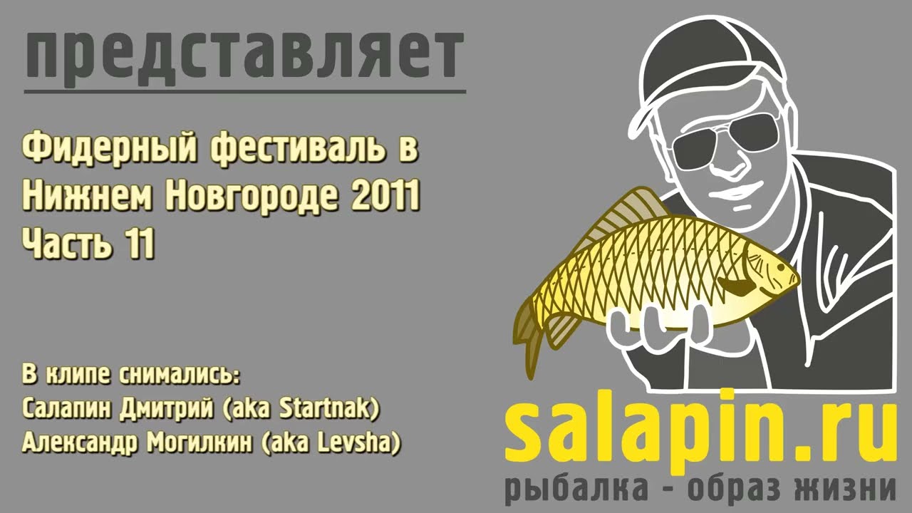 Фидерный фестиваль в НН 2011 часть 11 [salapinru]