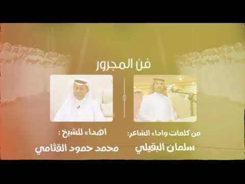 مجرور من كلمات واداء الشاعر سلمان البقيلي مهداه لشيخ المكارم وطي ب السيرة محمد حمود القثامي