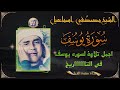 اجمل تلاوة لسورة يوسف في التاريخ روائع الشيخ مصطفي اسماعيل  mp3