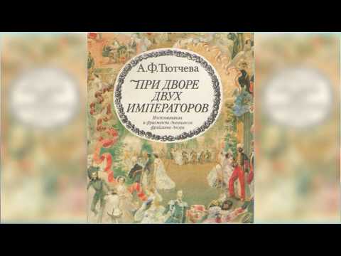 При дворе двух императоров радиоспектакль слушать онлайн При дворе двух императоров радиоспектакль слушать онлайн
