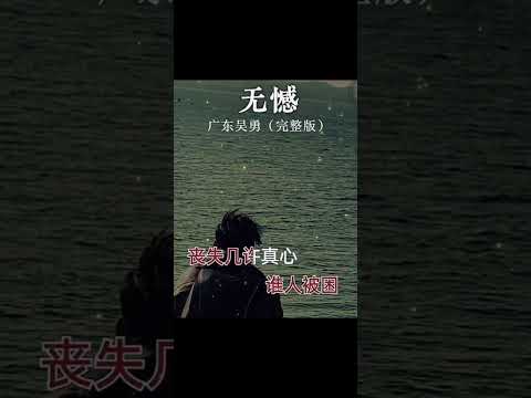 无憾 - 广东吴勇