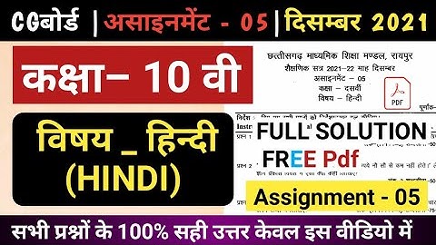 10th Hindi assignment-5 December 2021 full solution |10th Hindi assignment-5 answer |Cg board