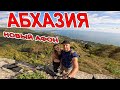 #Абхазия НОВЫЙ АФОН - Водопад, Скальный ХРАМ Симона Канонита, Крепость Анакопия ПЕШКОМ ПО ГОРАМ