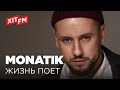 MONATIK - Жизнь поёт (Live Фан-зона Хіт FM)