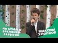 &quot;На бумаге временем забытой&quot; | Максим Хлопков