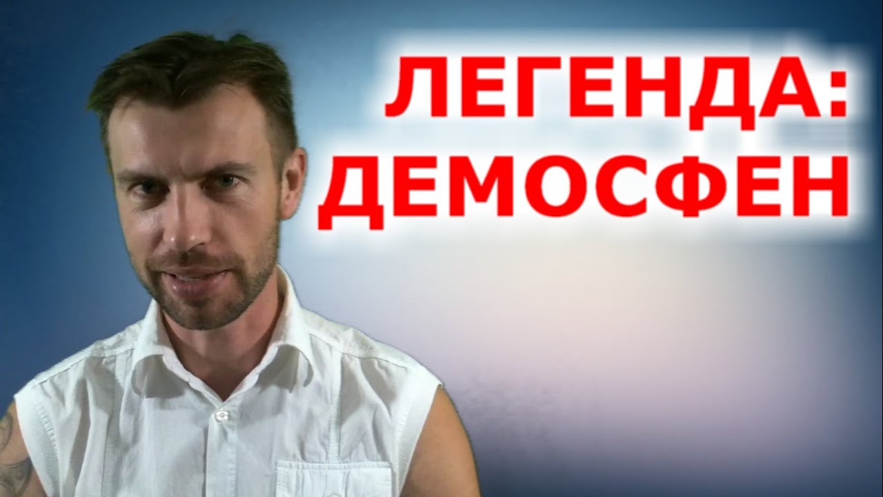 Легенда: ДЕМОСФЕН - YouTube