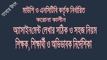 অ্যাসাইনমেন্ট লেখার সঠিক ও সহজ নিয়ম.. How to write an Assignment