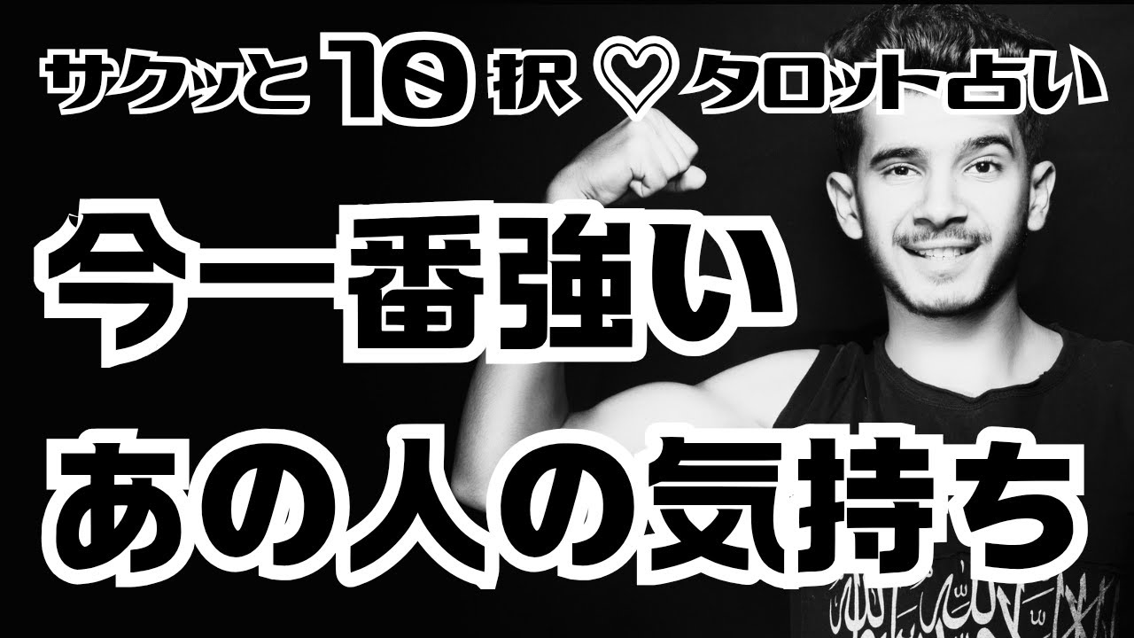 【恋愛♡タロット占い】【サクッと１０択】♡今一番強い、あの人の気持ち♡