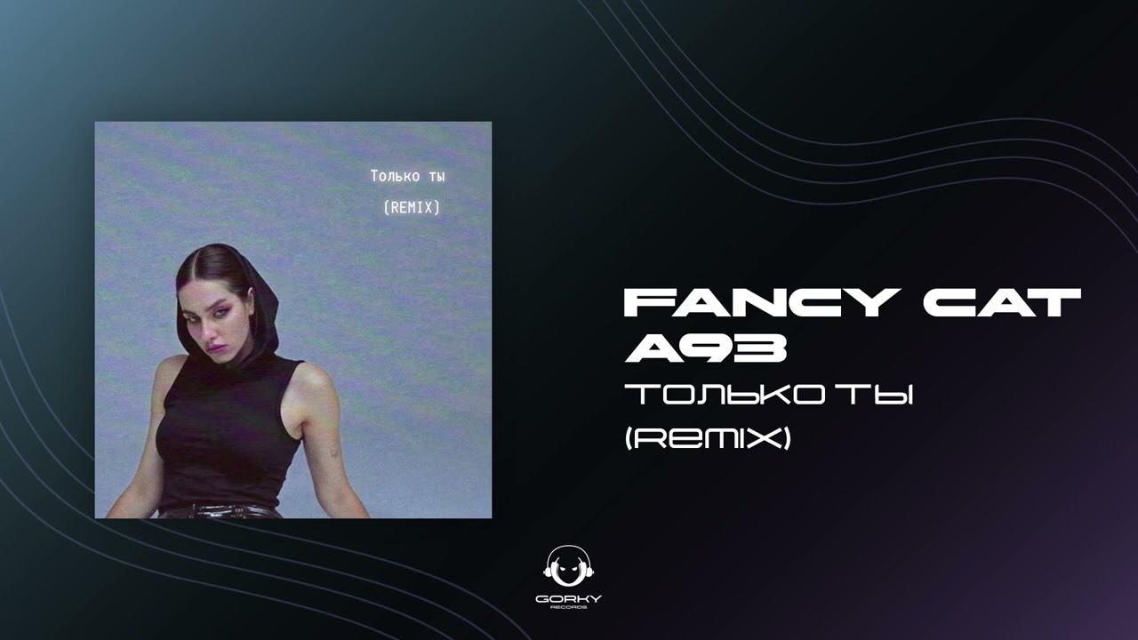 Fancy Cat - Только ты (Remix)