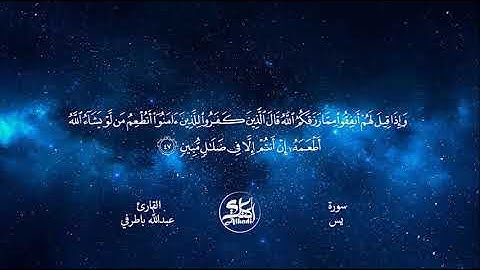 سورة يس بصوت القارئ عبدالله باطرفي