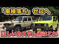 【車検のポイント】車検に引っかからないカスタムはこれ!!改造申請の手続きや構造変更について徹底解説!!