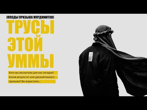 ТРУСЫ ЭТОЙ УММЫ ПЛОДЫ ПРИЗЫВА МУРДЖИИТОВ сильное напоминание