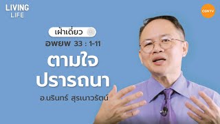 01/07/2021 เฝ้าเดี่ยว| อพยพ บทที่ 33 ข้อ 1 ถึง 11 “ ตามใจปรารถนา ” | อาจารย์นรินทร์ สุรเนาวรัตน์