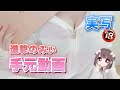 荒野女子の手元動画 ♡
